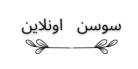 سوسن اونلاين